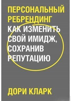 Персональный ребрендинг. Как изменить свой имидж, сохранив репутацию 6612 фото