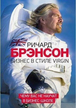 Бізнес у стилі Virgin. Чого вас не навчать у бізнес-школі 4390 фото