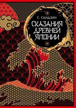 Сказания Древней Японии. Мифы и легенды. Коллекционное издание 1875611 фото