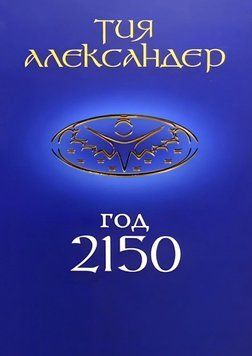 Рік 2150 1687111 фото