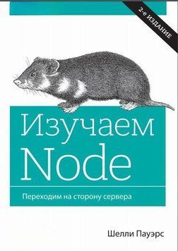 Изучаем NODE. Переходим на сторону сервера (2-е издание) 4619 фото