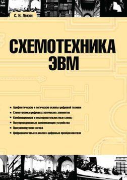 Схемотехника ЭВМ 11838149 фото