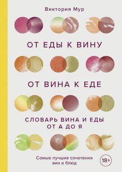 Від їжі до вина. Від вина до їжі. Страви, рецепти та вина від А до Я 24404 фото
