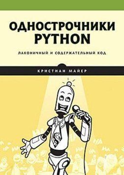 Однострочники Python. Лаконичный и содержательный код 181010 фото