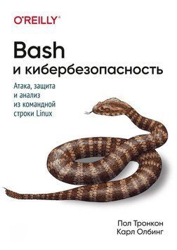 Bash и кибербезопасность. Атака, защита и анализ из командной строки 56476300 фото