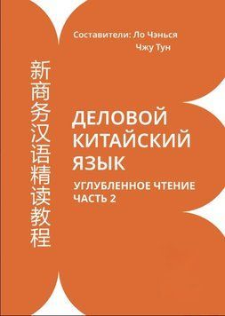 Деловой китайский язык. Углубленное чтение. Часть 2 1790411 фото