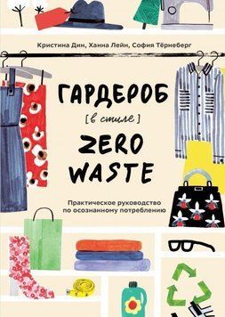 Гардероб у стилі Zero Waste. Практичний посібник з усвідомленого споживання 4729 фото