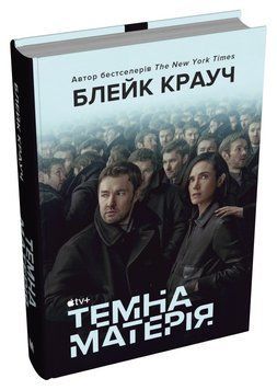 ТЕМНА МАТЕРІЯ Блейк Крауч КМ-Букс 2375873051 фото