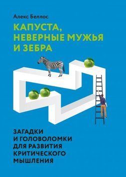 Капуста, невірні чоловіки та зебра. Загадки та головоломки для розвитку критичного мислення 117410 фото
