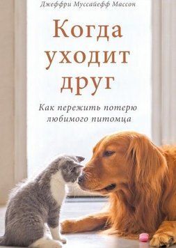 Когда уходит друг. Как пережить потерю любимого питомца 125810 фото