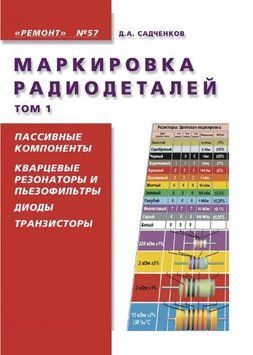 Маркировка радиодеталей. Том 1 8333115 фото