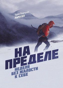 На пределе. Неделя без жалости к себе 1700 фото