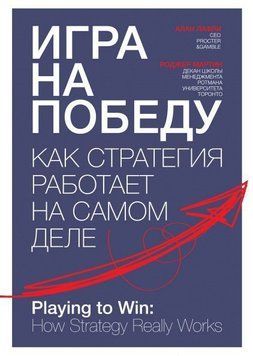 Игра на победу. Как стратегия работает на самом деле 1670 фото