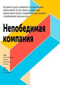 Непобедимая компания. Как непрерывно обновлять бизнес-модель вашей организации, вдохновляясь опытом лучших 70022 фото