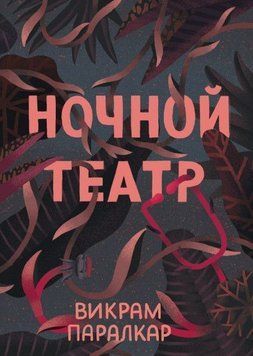 Нічний театр 178810 фото
