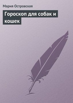 Гороскоп для собак и кошек 1774511 фото