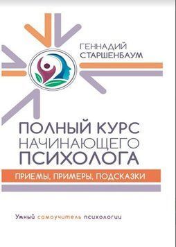 Полный курс начинающего психолога. Приемы, примеры, подсказки 214464267577 фото