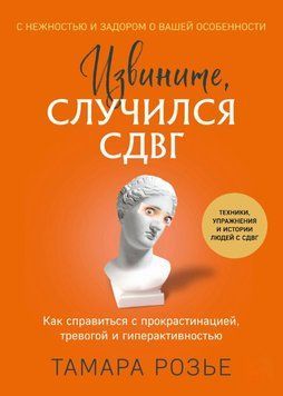 Вибачте, трапився СДУГ. Як впоратися з прокрастинацією, тривогою і гіперактивністю 1821011 фото