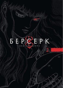БЕРСЕРК т.2 Кентаро Міура манґа Наша ідея 2899790588 фото