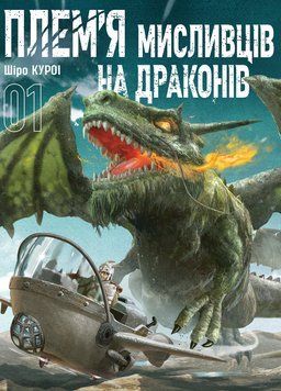 ПЛЕМЯ ОХОТНИКОВ НА ДРАКОНОВ т.1 манга Широ Курои Наша Идея 2613288331 фото