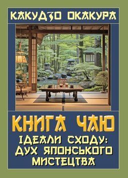 КНИГА ЧАЮ ідеали Сходу: дух японського мистецтва Какудзо Окакура Арій 2633828165 фото