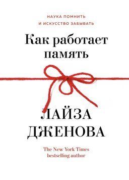 Как работает память. Наука помнить и искусство забывать 366421 фото