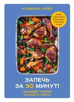 Запечь за 30 минут! Ленивые ужины со всего света 1437911 фото