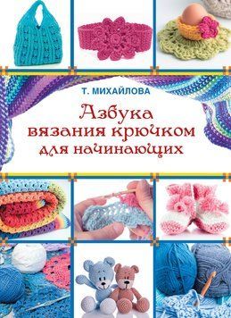 Азбука вязания крючком для начинающих 2071811 фото