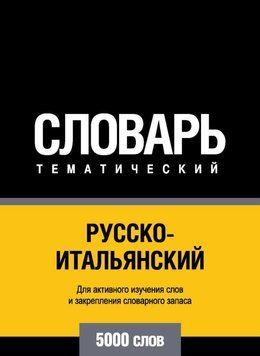 Русско-итальянский тематический словарь. 5000 слов 8503178 фото