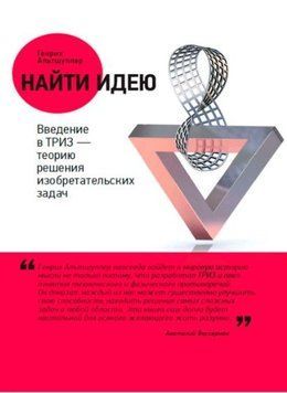 Найти идею. Введение в ТРИЗ &ndash; теорию решения изобретательских задач 69922 фото