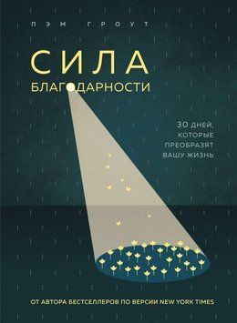 Сила благодарности. 30 дней, которые преобразят вашу жизнь 31534 фото