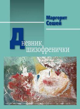 Дневник шизофренички. Самонаблюдения больной шизофренией во время психотерапевтического лечения 72810 фото