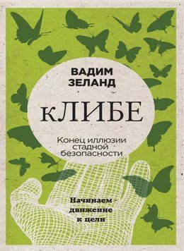 кЛИБЕ. Конец иллюзии стадной безопасности 59831 фото