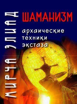 Шаманизм. Архаические техники экстаза (тв) 1672811 фото