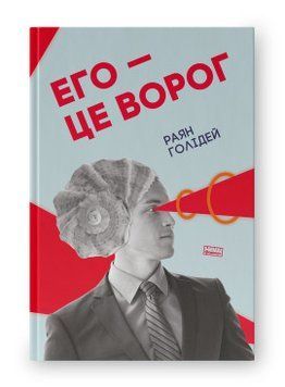 Эго &ndash; это враг. Райан Голидей. Наш формат 2375865568 фото