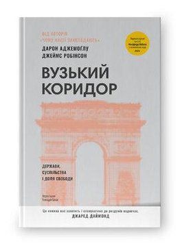Вузький коридор. Держави, суспільства і доля свободи.(нове вид.) Наш Формат 2499645670 фото