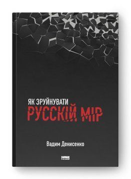 Как разрушит русский мир В. Денисенко. Наш формат 2375856048 фото