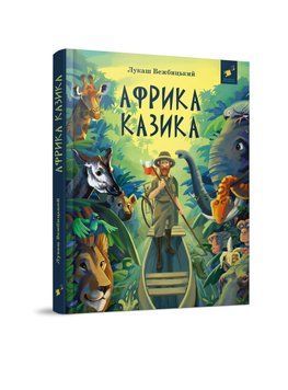 АФРИКА КАЗИКА Час Майстрів 2431412685 фото
