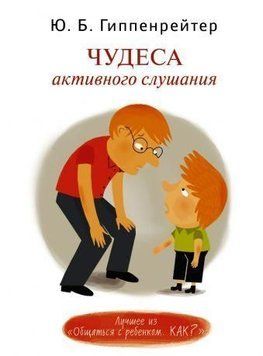 Чудеса активного слухання 37894 фото