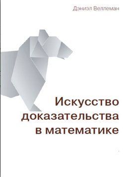 Искусство доказательства в математике 1556422 фото