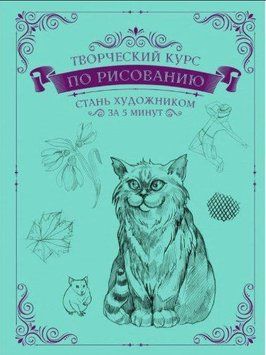 Творчий курс із малювання. Стань художником за 5 хвилин 1430511 фото