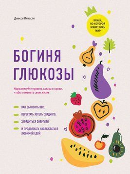 Богиня глюкозы. Нормализуйте уровень сахара в крови, чтобы изменить свою жизнь 38531 фото