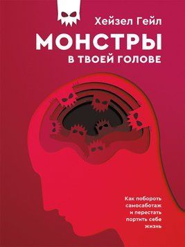 Монстри у твоїй голові. Як побороти самосаботаж і перестати псувати собі життя 1615711 фото