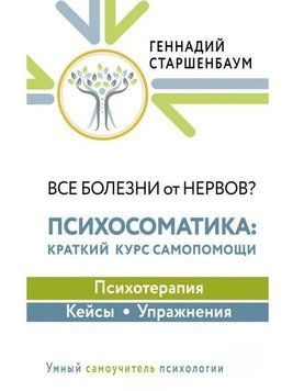 Все болезни от нервов? Психосоматика. Краткий курс самопомощи. Психотерапия, кейсы, упражнения 1202 фото