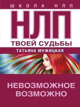 НЛП твоей судьбы 1414511 фото