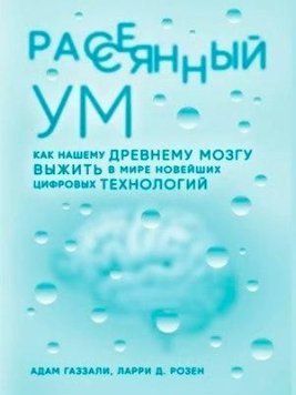 Розсіяний розум 218610 фото