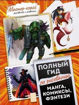 Повний гід із малювання. Манга, комікси, фентезі 414321 фото