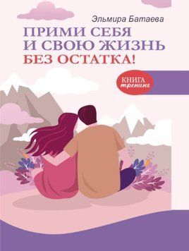 Прийми себе і своє життя без залишку! 1708311 фото