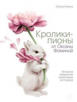 Кролики-пионы от Оксаны Фоминой. Авторская акварельная иллюстрация за 14 уроков 281028 фото