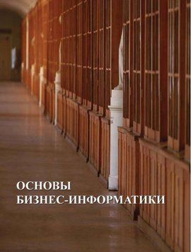 Основы бизнес-информатики 26346093 фото